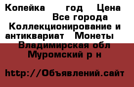 Копейка 1728 год. › Цена ­ 2 500 - Все города Коллекционирование и антиквариат » Монеты   . Владимирская обл.,Муромский р-н